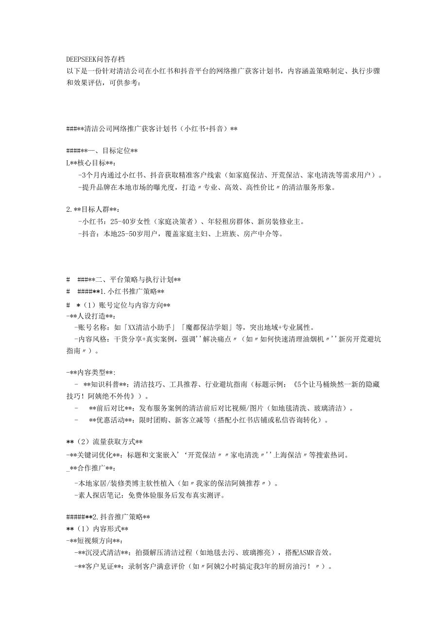 DEEPSEEK 问答存档.docx_第1页