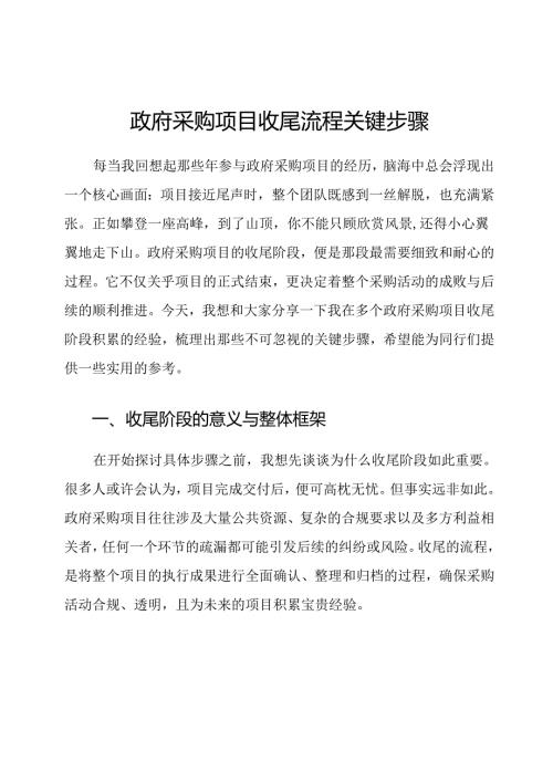 政府采购项目收尾流程关键步骤.docx
