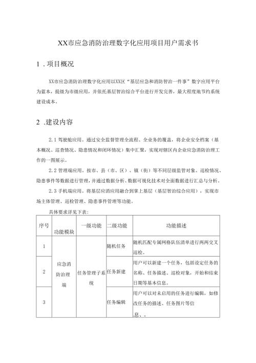 XX市应急消防治理数字化应用项目用户需求书.docx