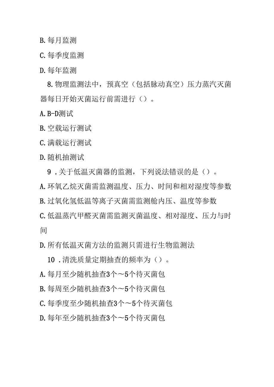 医院消毒供应中心清洗消毒及灭菌效果监测标准测试题及参考答案.docx_第1页