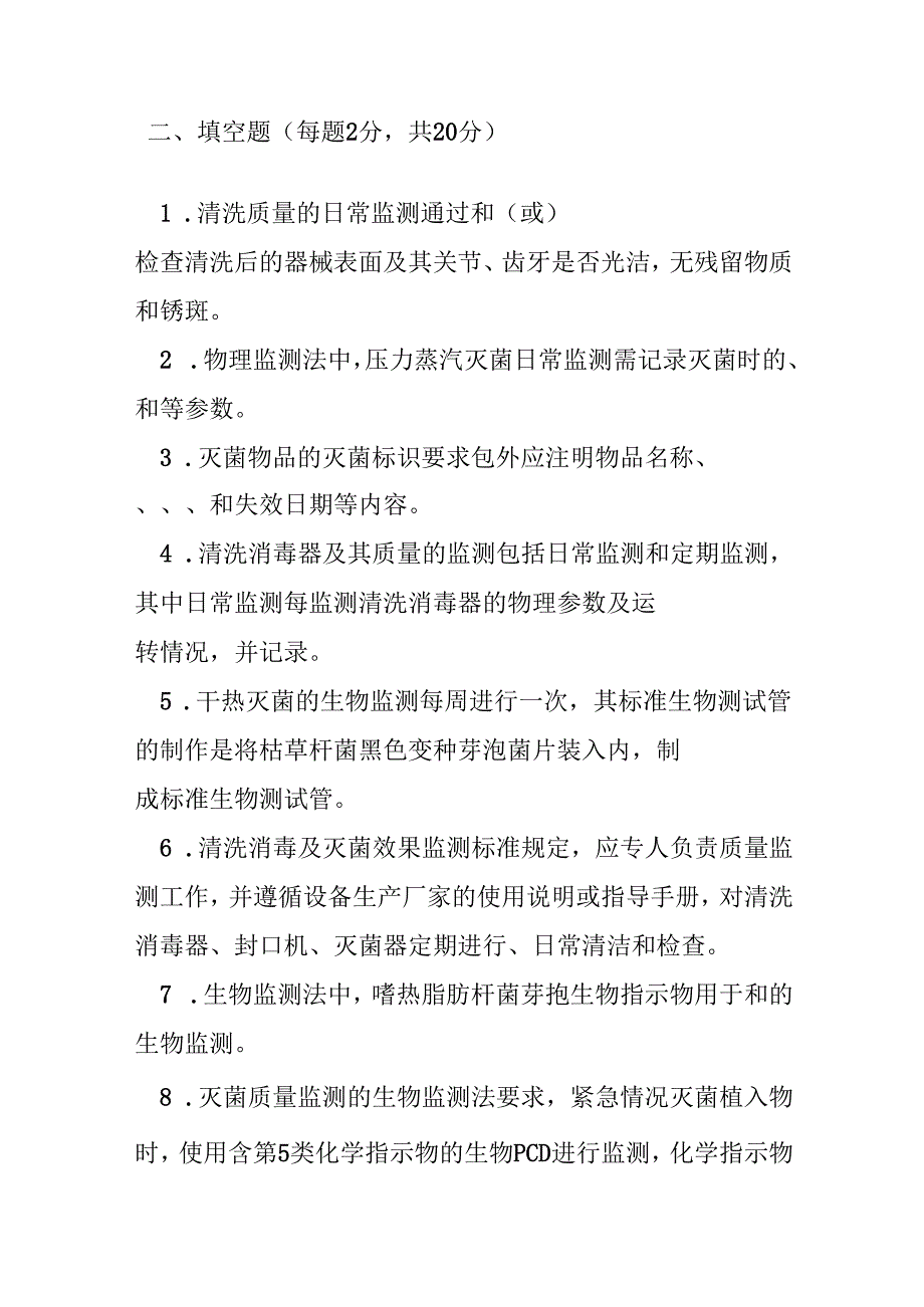 医院消毒供应中心清洗消毒及灭菌效果监测标准测试题及参考答案.docx_第2页