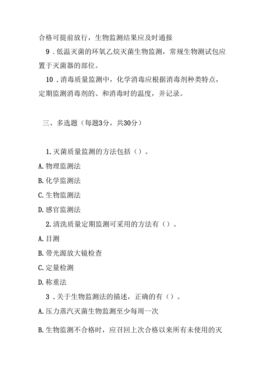 医院消毒供应中心清洗消毒及灭菌效果监测标准测试题及参考答案.docx_第3页