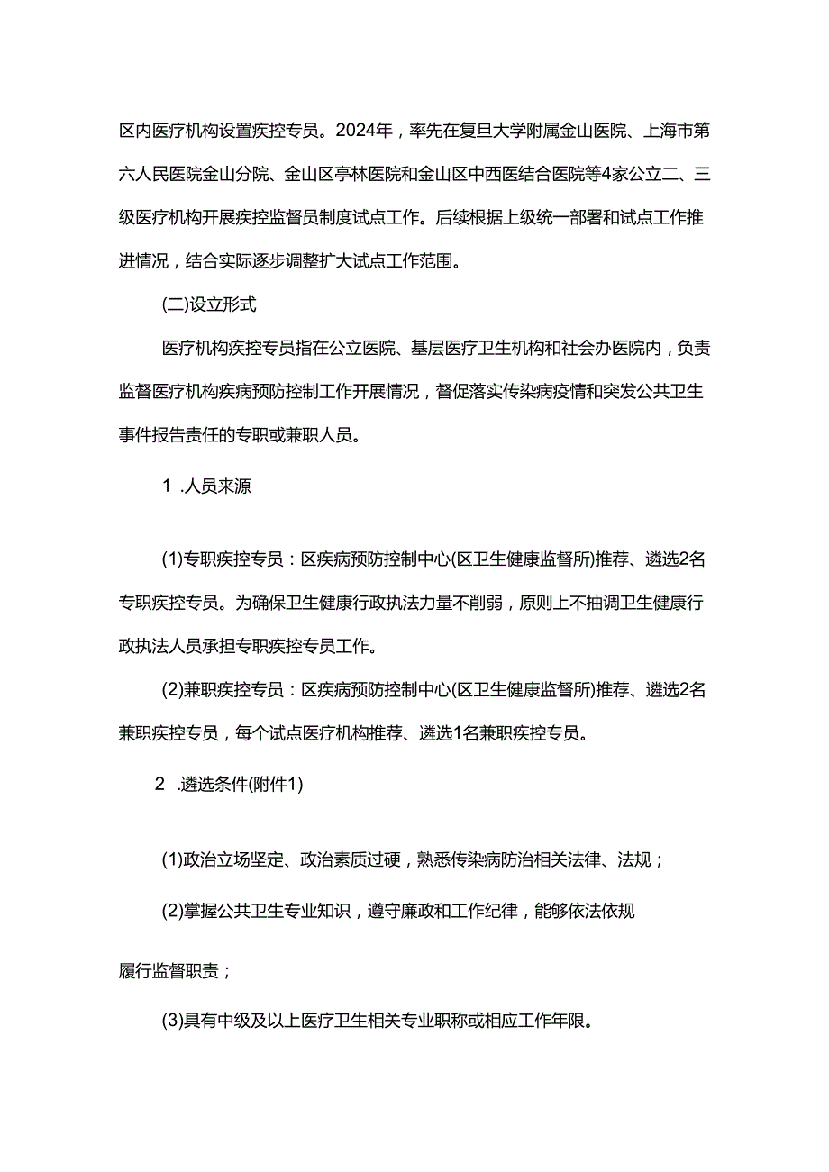 金山区医疗机构疾病预防控制监督员制度试点工作方案.docx_第2页