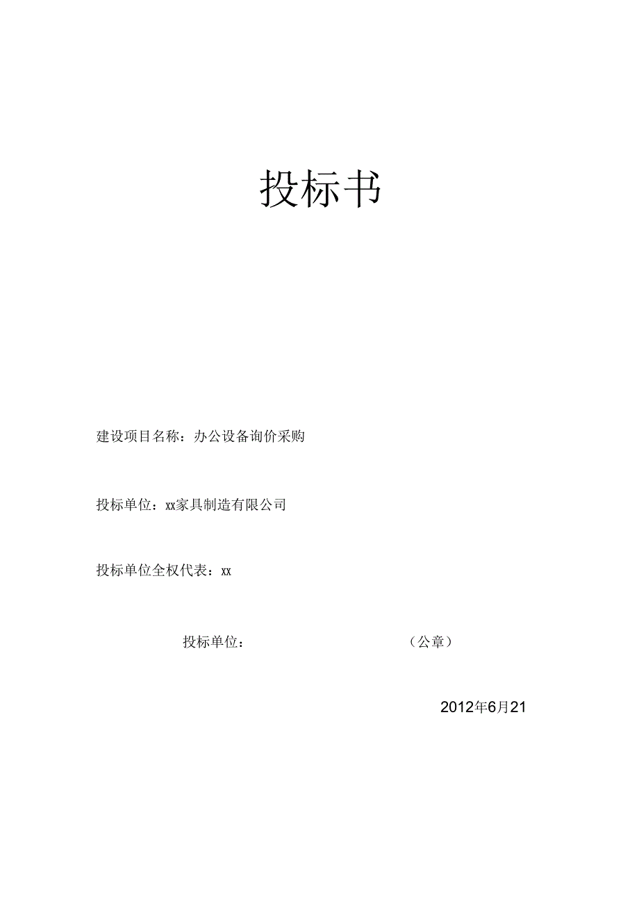 办公用品投标书 46页.docx_第1页