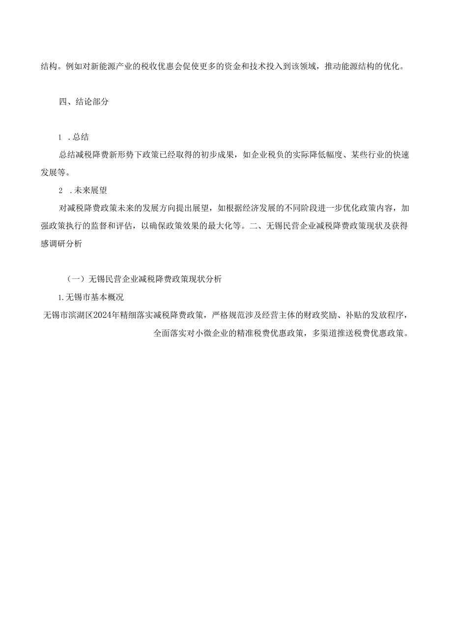 《乡村振兴园地》——落实无锡民营企业减税降费助推共同富裕实现的调研分析.docx_第3页