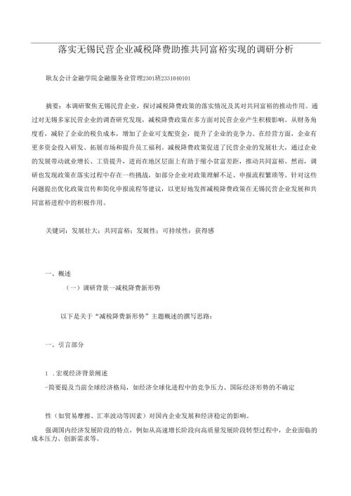 《乡村振兴园地》——落实无锡民营企业减税降费助推共同富裕实现的调研分析.docx