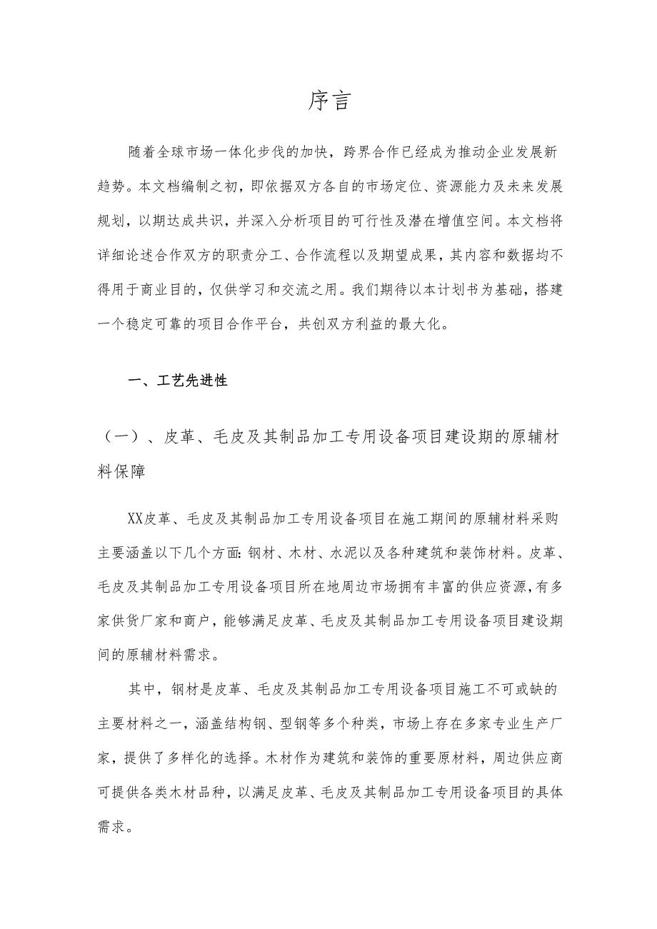 2025年皮革、毛皮及其制品加工专用设备项目发展计划.docx_第3页