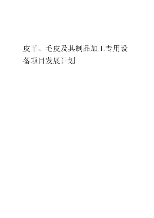 2025年皮革、毛皮及其制品加工专用设备项目发展计划.docx