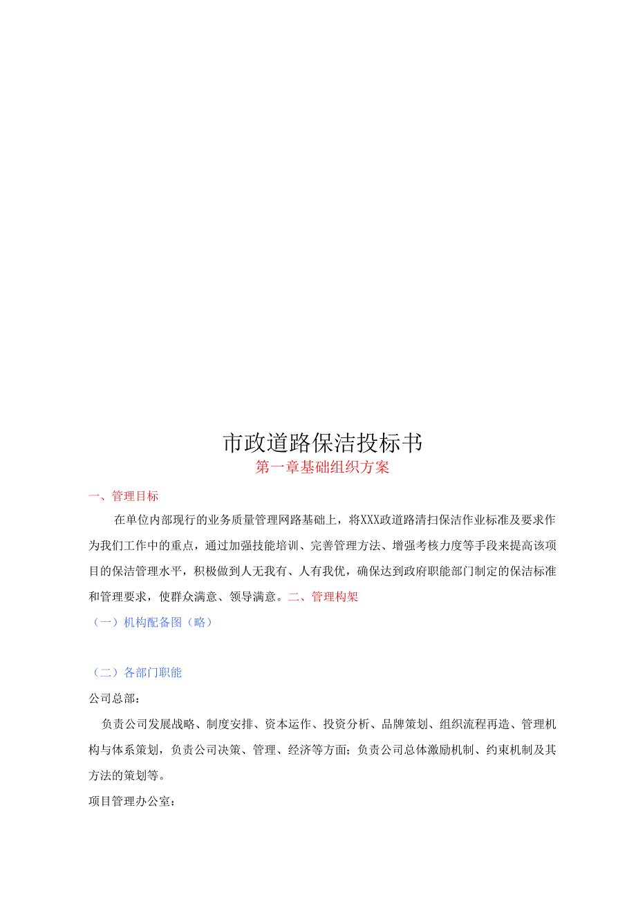 市政道路保洁投标书 27页.docx_第1页