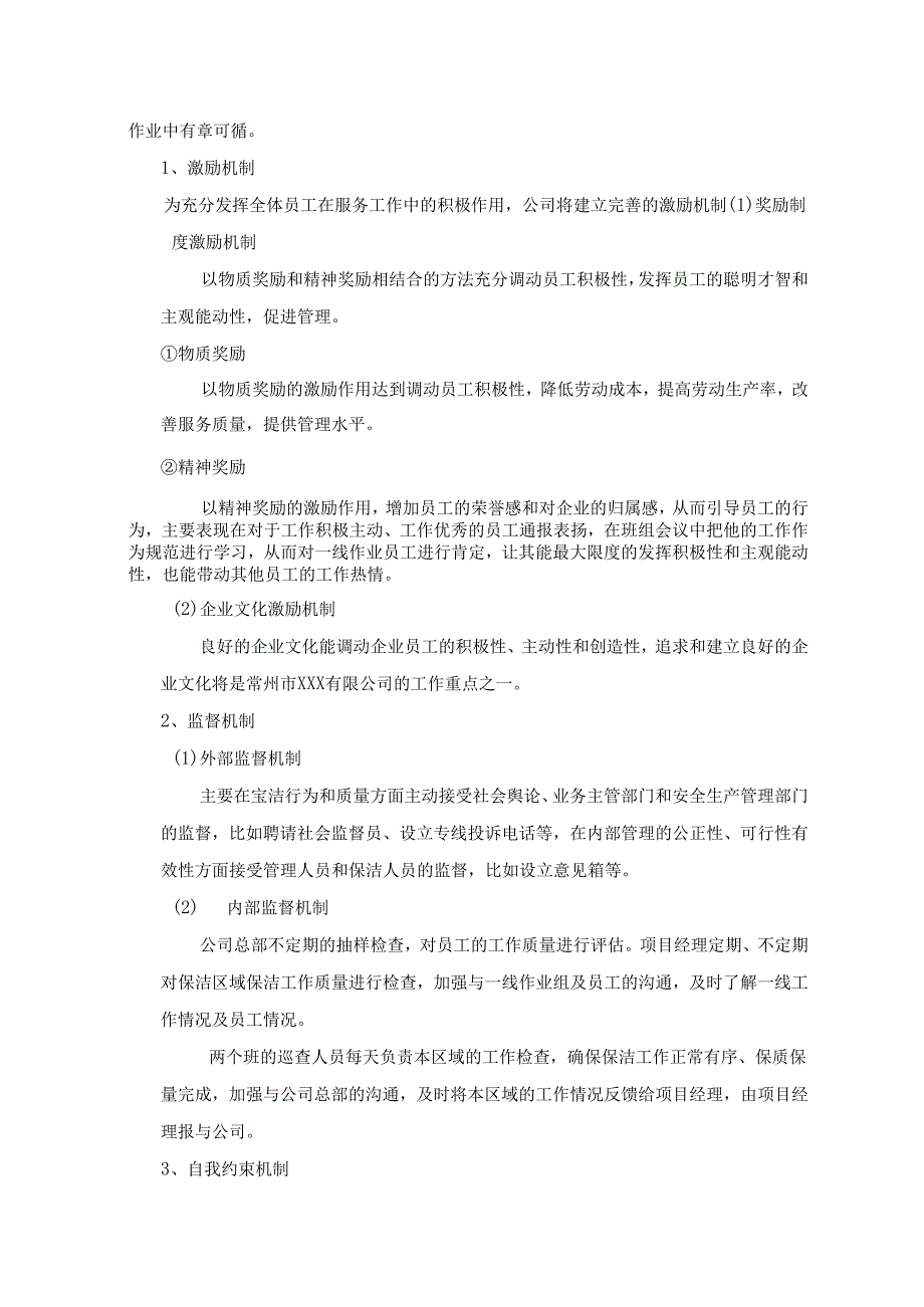 市政道路保洁投标书 27页.docx_第3页