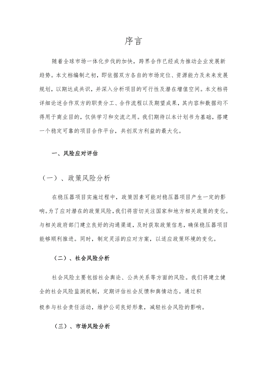 2025年稳压器项目建议书.docx_第3页