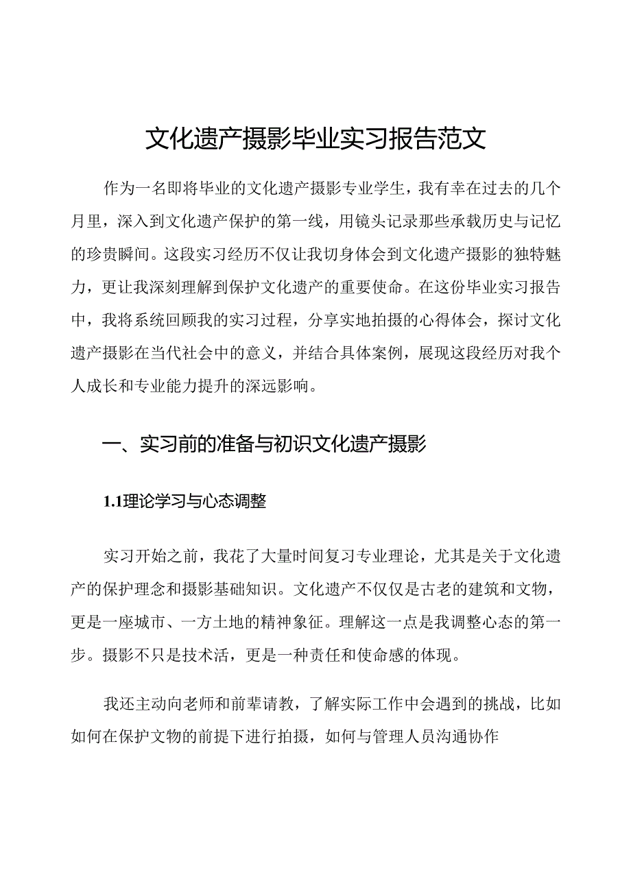 文化遗产摄影毕业实习报告范文.docx_第1页