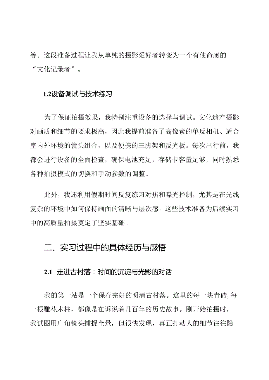 文化遗产摄影毕业实习报告范文.docx_第2页