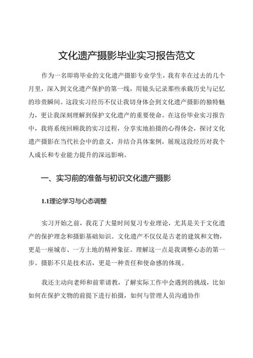 文化遗产摄影毕业实习报告范文.docx