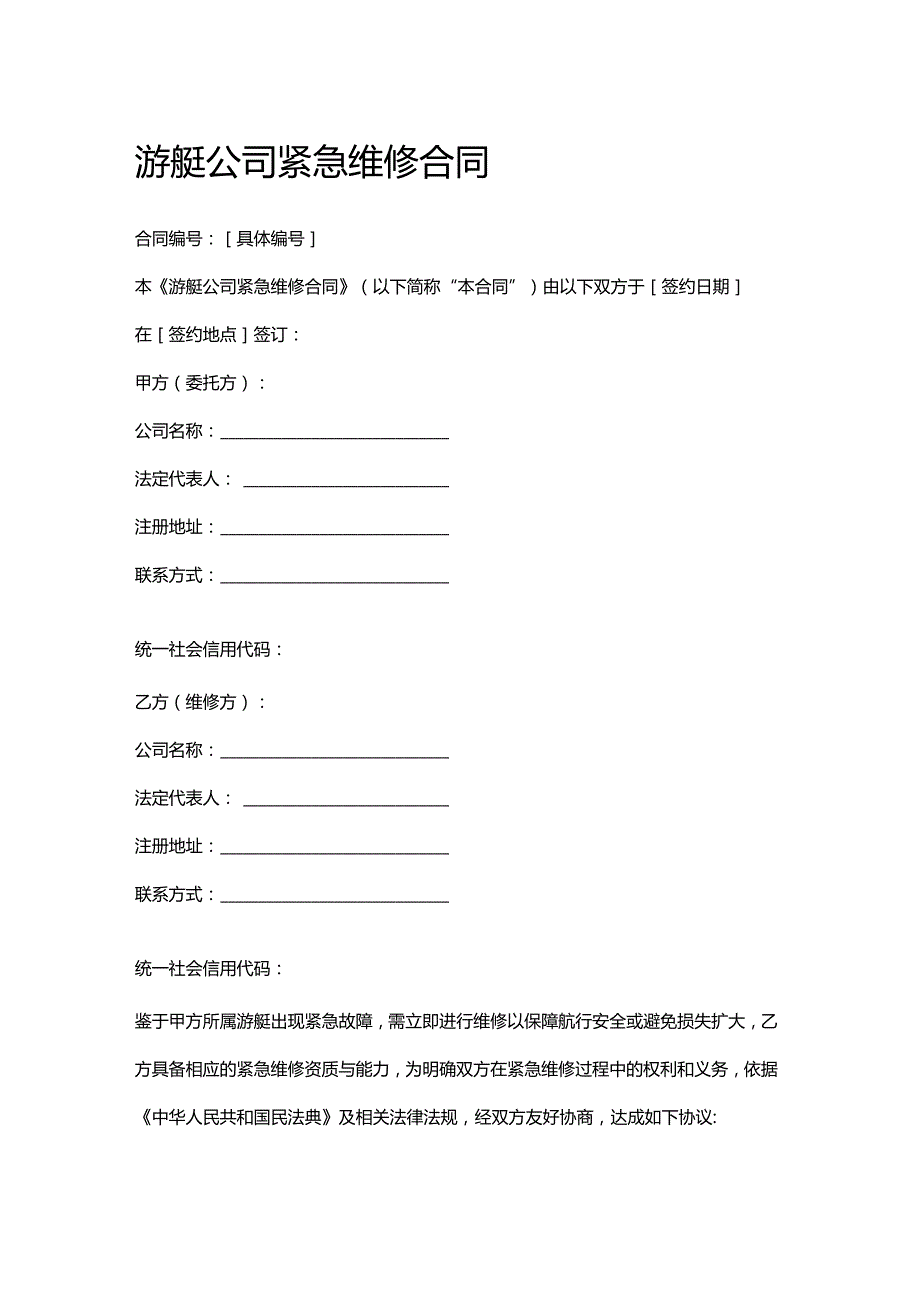 游艇公司紧急维修合同.docx_第1页