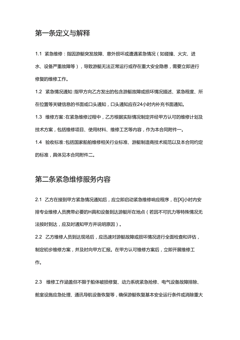 游艇公司紧急维修合同.docx_第2页
