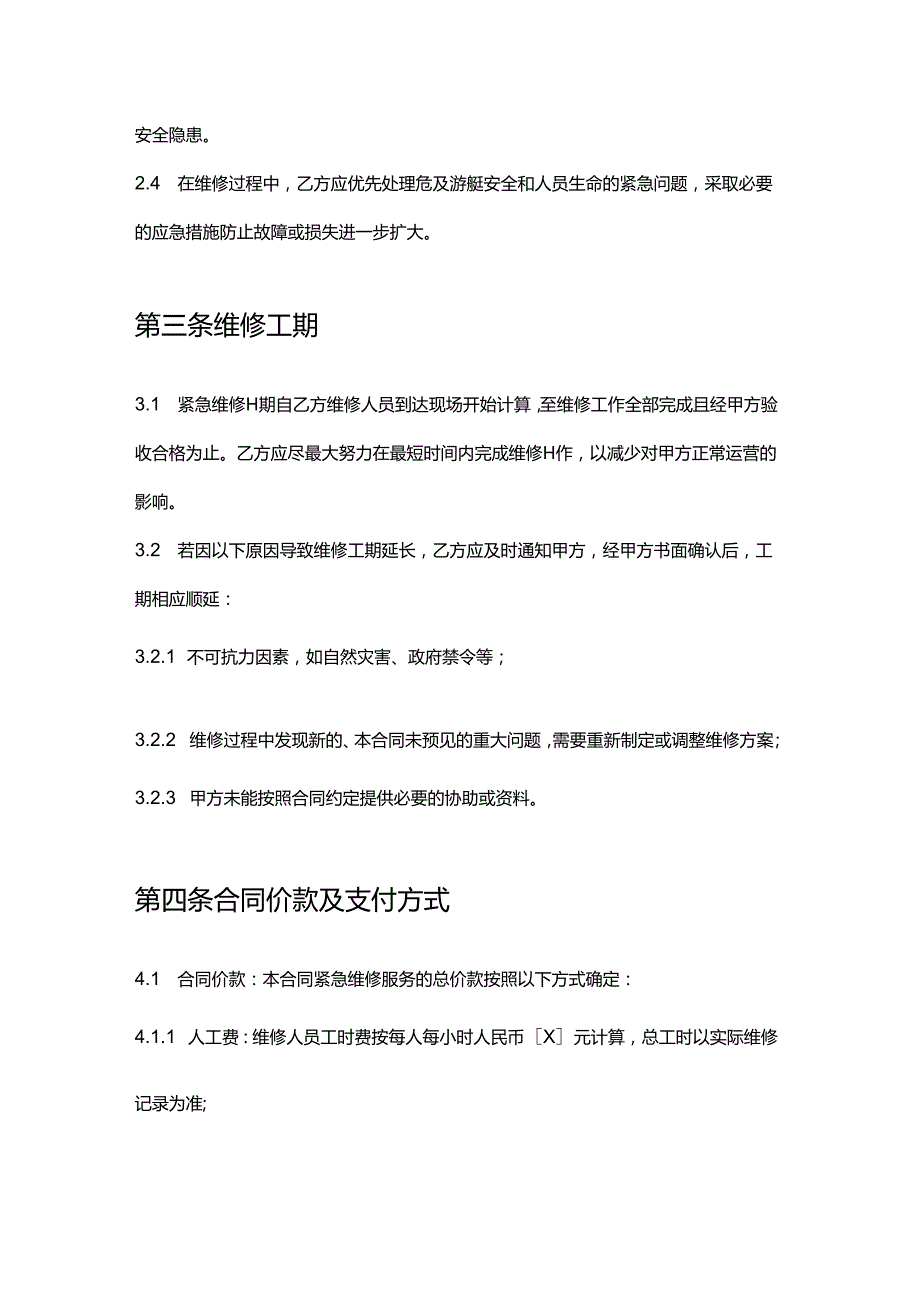 游艇公司紧急维修合同.docx_第3页