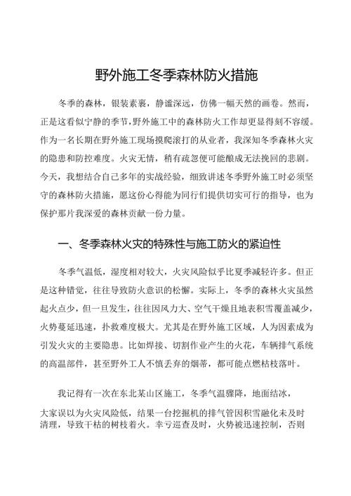 野外施工冬季森林防火措施.docx