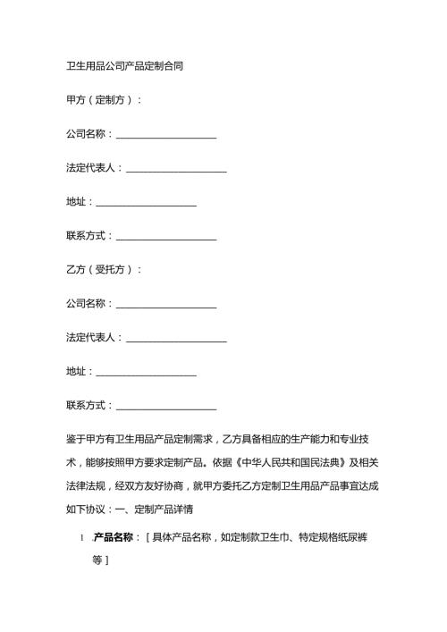 卫生用品公司产品定制合同.docx