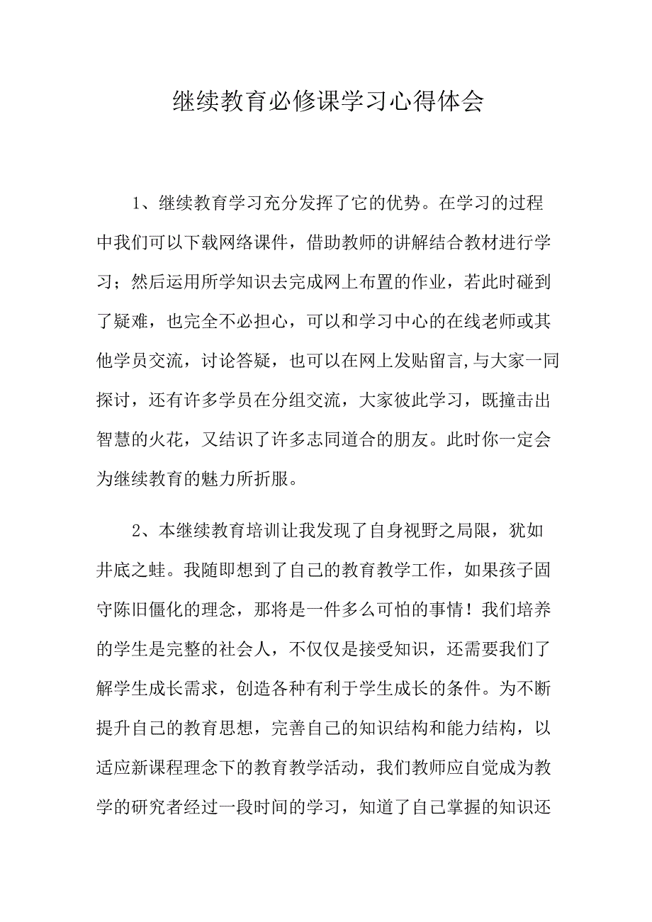 继续教育必修课学习心得体会.docx_第1页