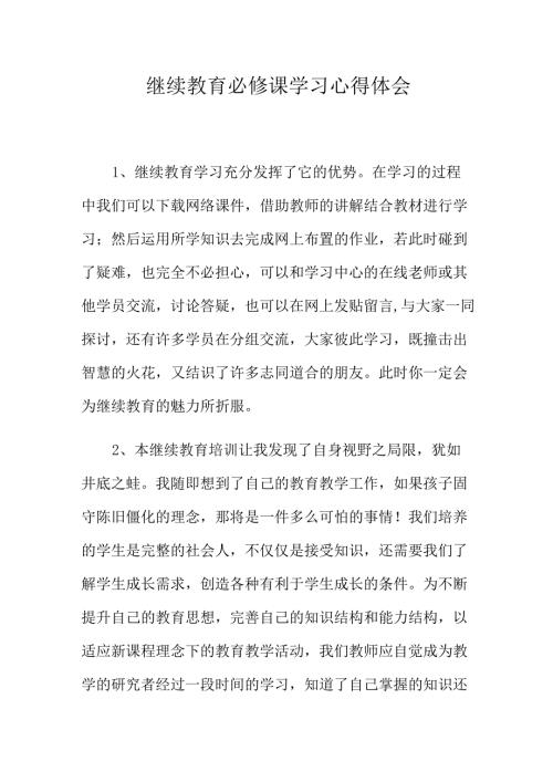 继续教育必修课学习心得体会.docx