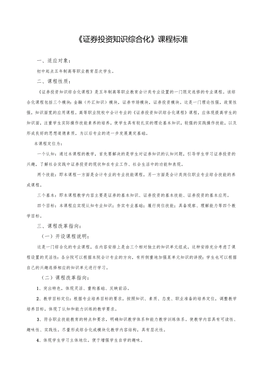 《证券投资知识综合化》课程标准文档.docx_第1页
