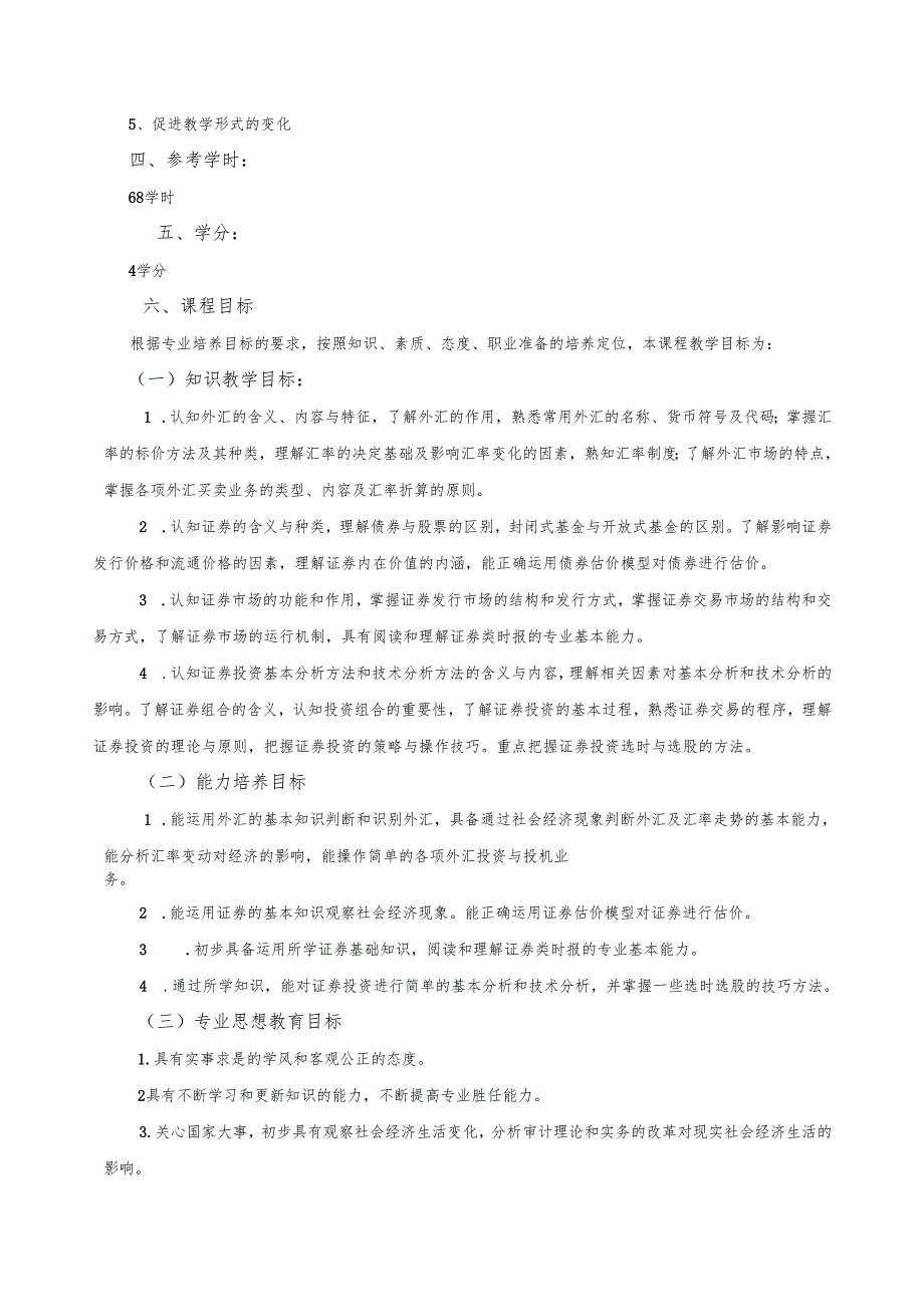 《证券投资知识综合化》课程标准文档.docx_第2页