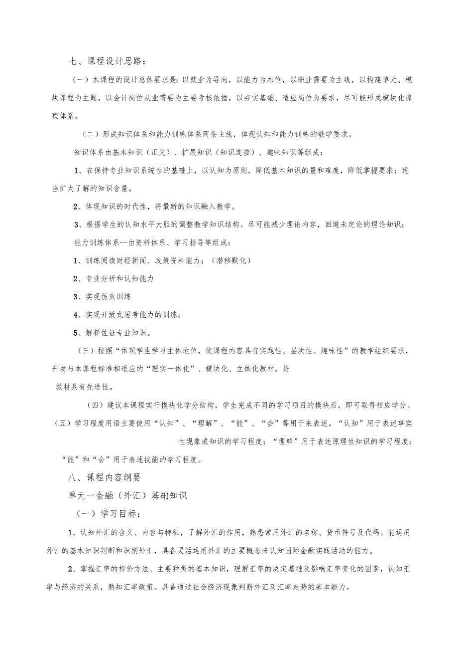 《证券投资知识综合化》课程标准文档.docx_第3页