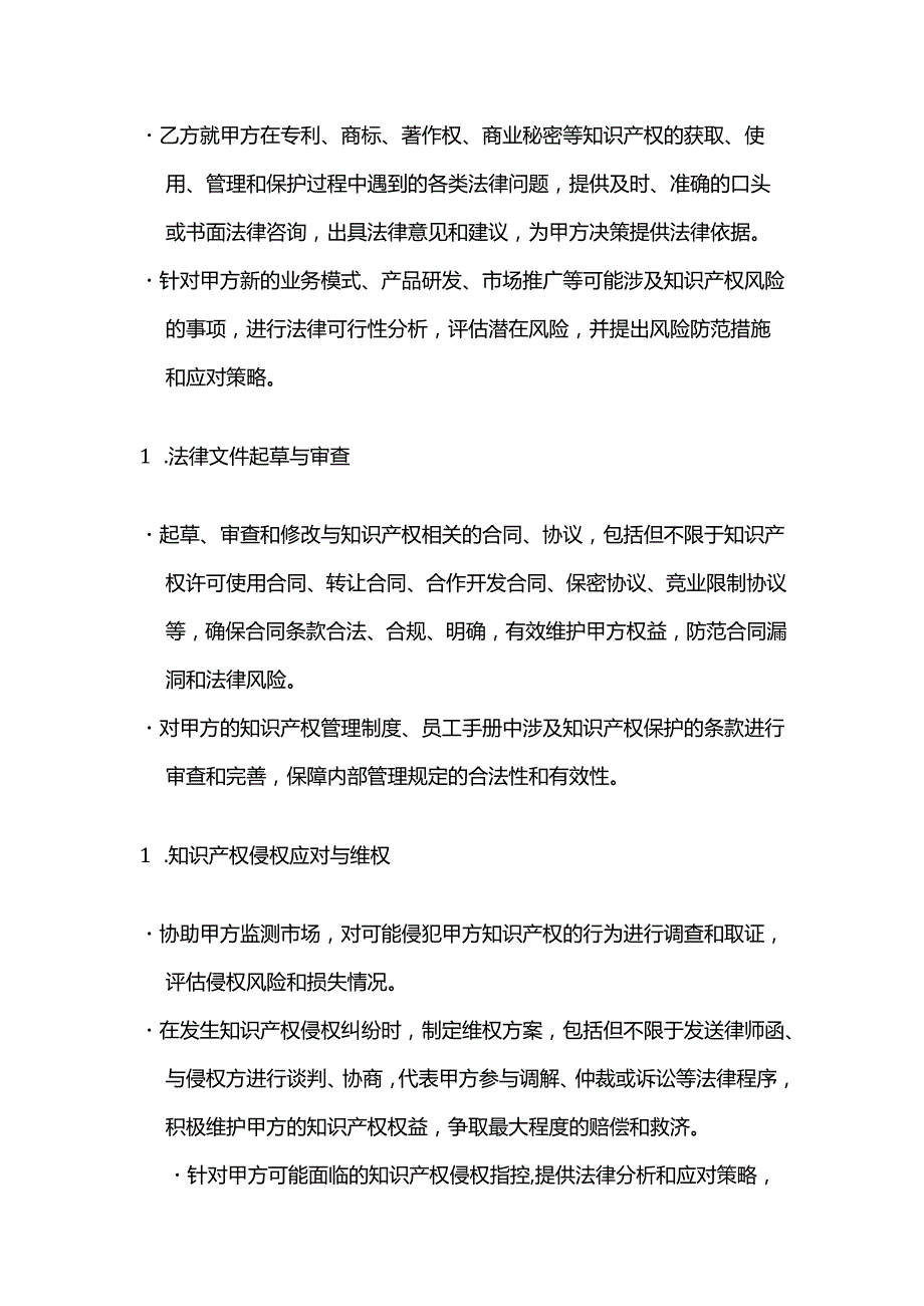 知识产权服务公司知识产权服务法律顾问合同.docx_第2页