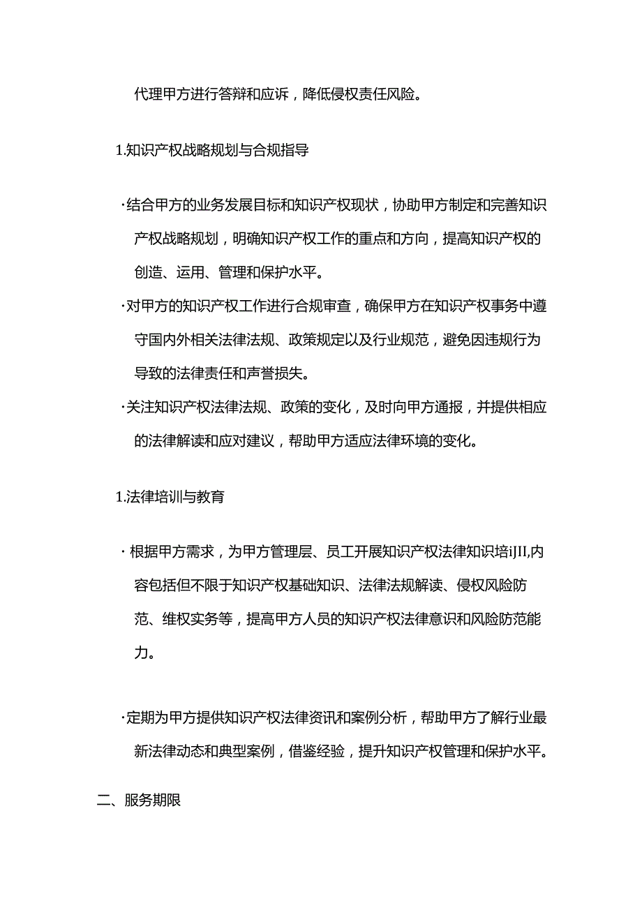 知识产权服务公司知识产权服务法律顾问合同.docx_第3页