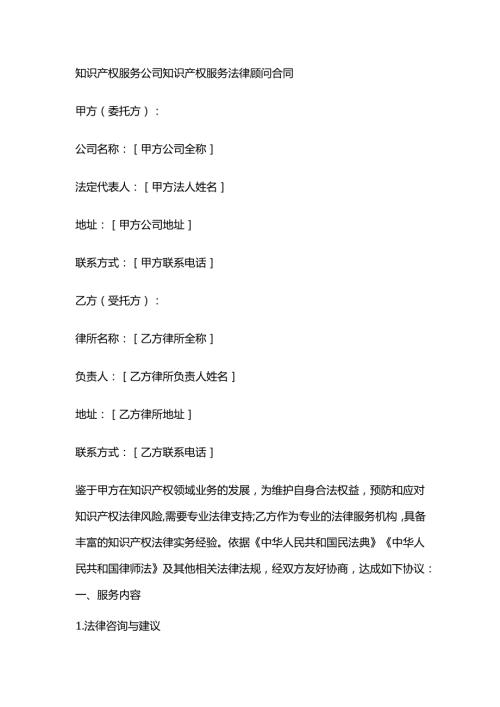 知识产权服务公司知识产权服务法律顾问合同.docx