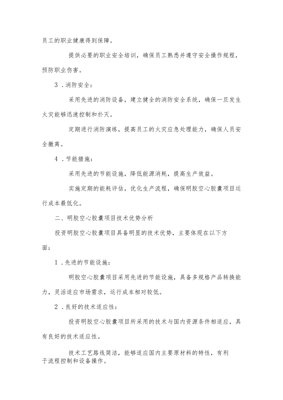 2025年明胶空心胶囊项目建议书.docx_第2页