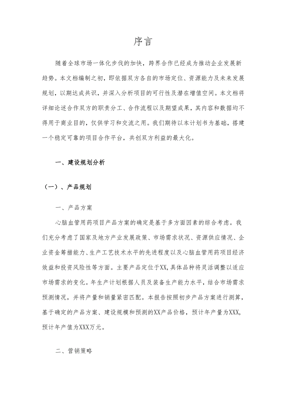 2025年心脑血管用药项目发展计划.docx_第3页