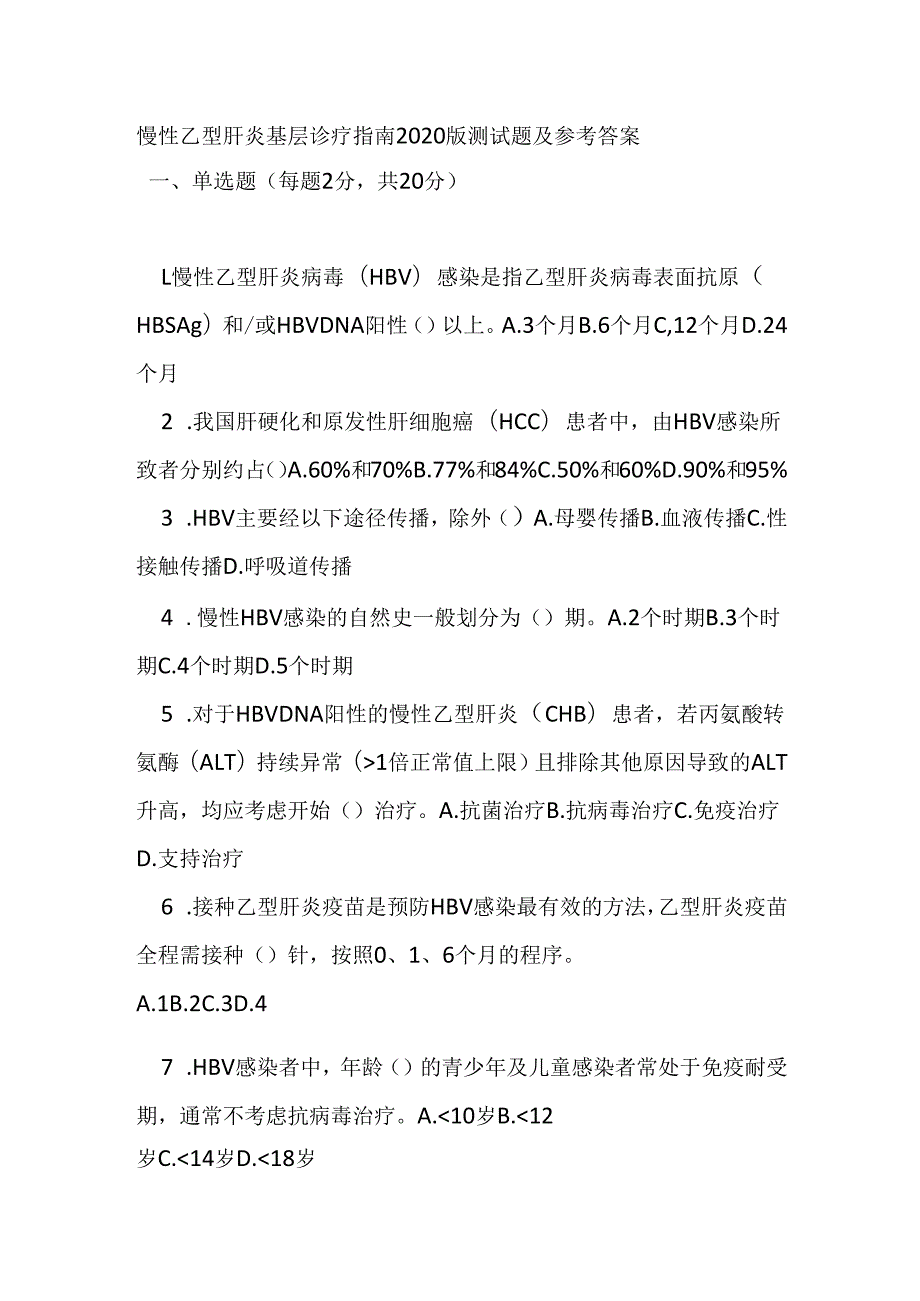 慢性乙型肝炎基层诊疗指南2020版测试题及参考答案.docx_第1页