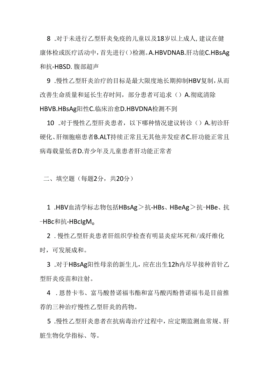 慢性乙型肝炎基层诊疗指南2020版测试题及参考答案.docx_第2页