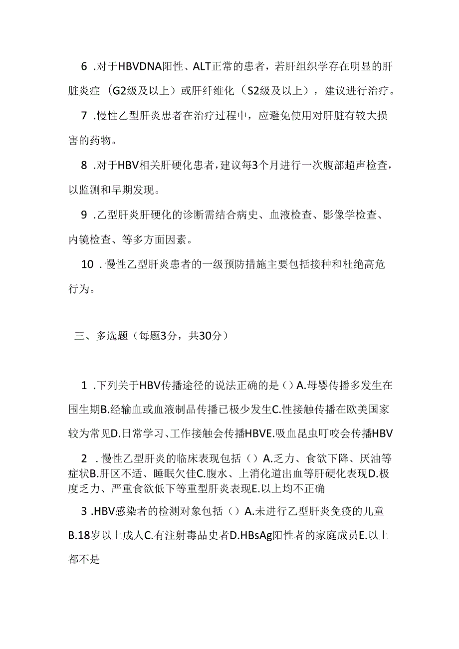 慢性乙型肝炎基层诊疗指南2020版测试题及参考答案.docx_第3页