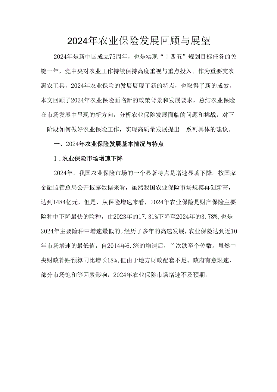 2024年农业保险发展回顾与展望.docx_第1页