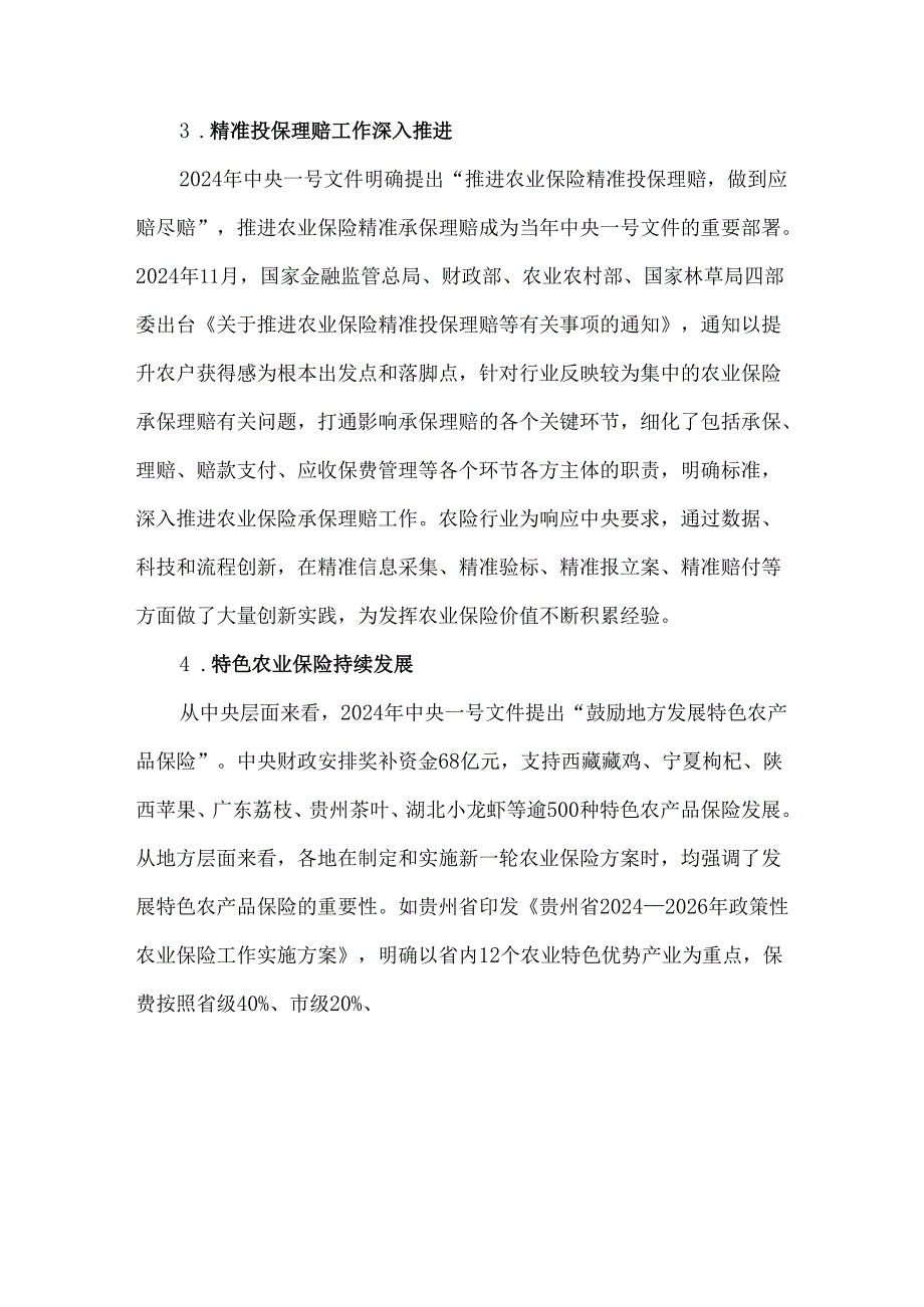 2024年农业保险发展回顾与展望.docx_第3页