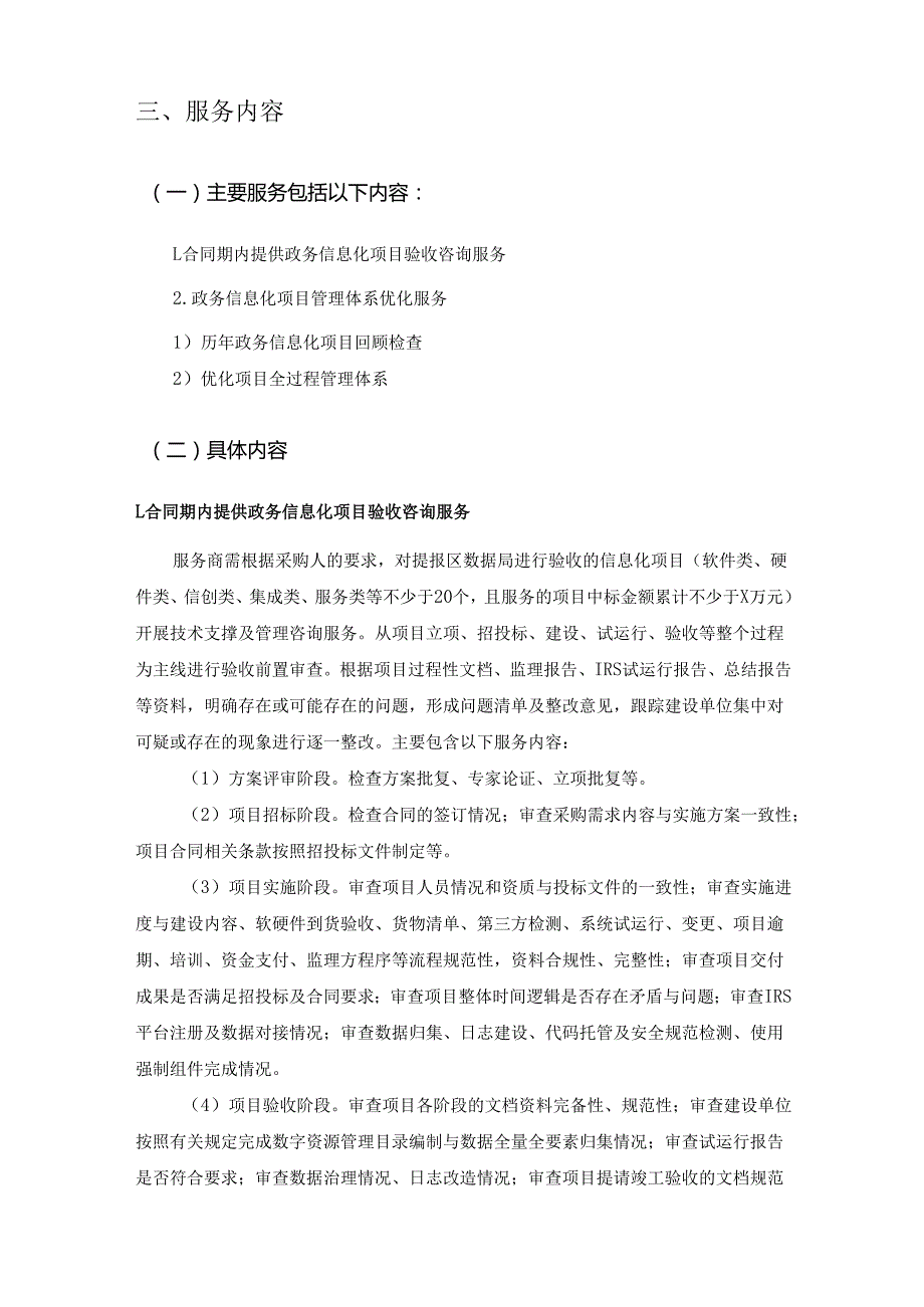 XX区政务信息化项目管理咨询服务采购需求.docx_第2页