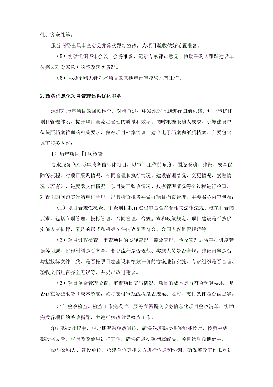 XX区政务信息化项目管理咨询服务采购需求.docx_第3页