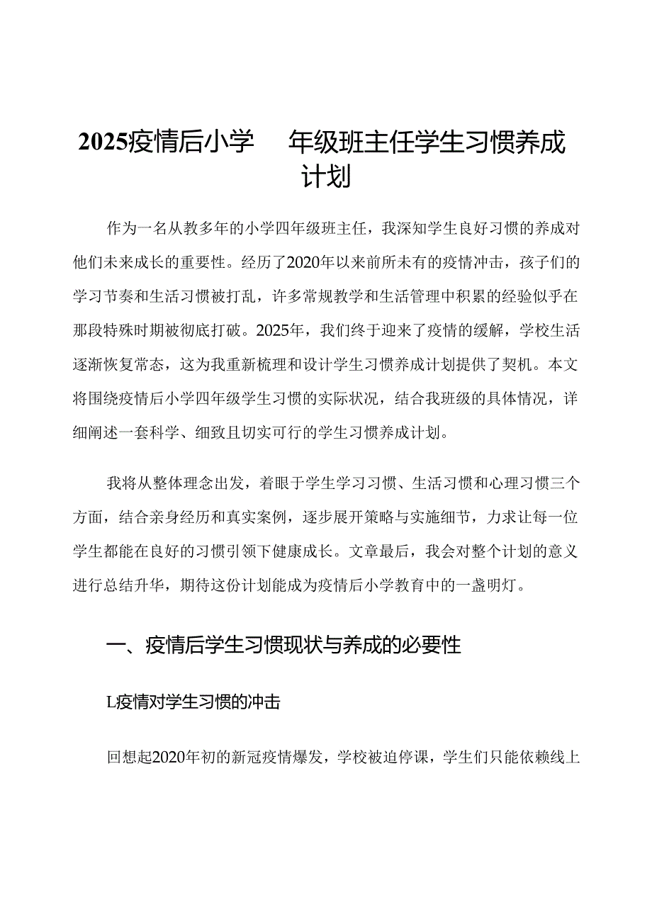 2025疫情后小学四年级班主任学生习惯养成计划.docx_第1页