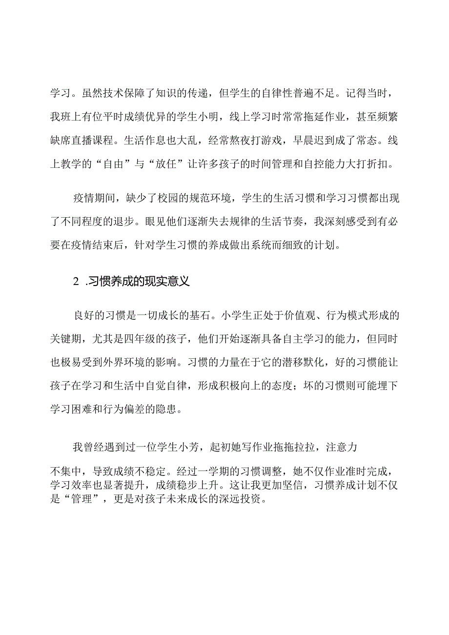 2025疫情后小学四年级班主任学生习惯养成计划.docx_第2页