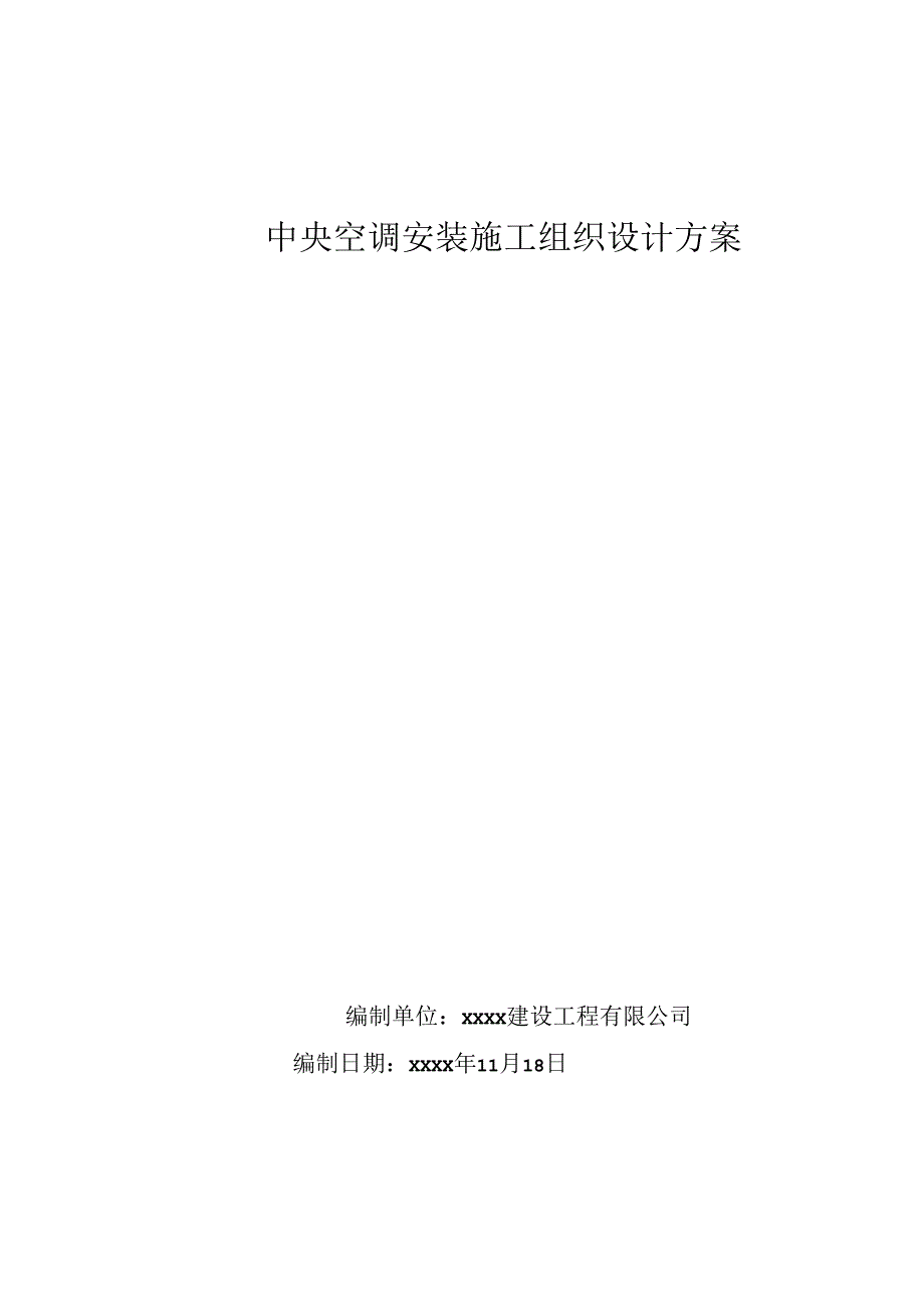 中央空调系统安装、调试工程-安装施工组织设计方案35页.docx_第1页