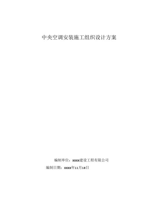 中央空调系统安装、调试工程-安装施工组织设计方案35页.docx
