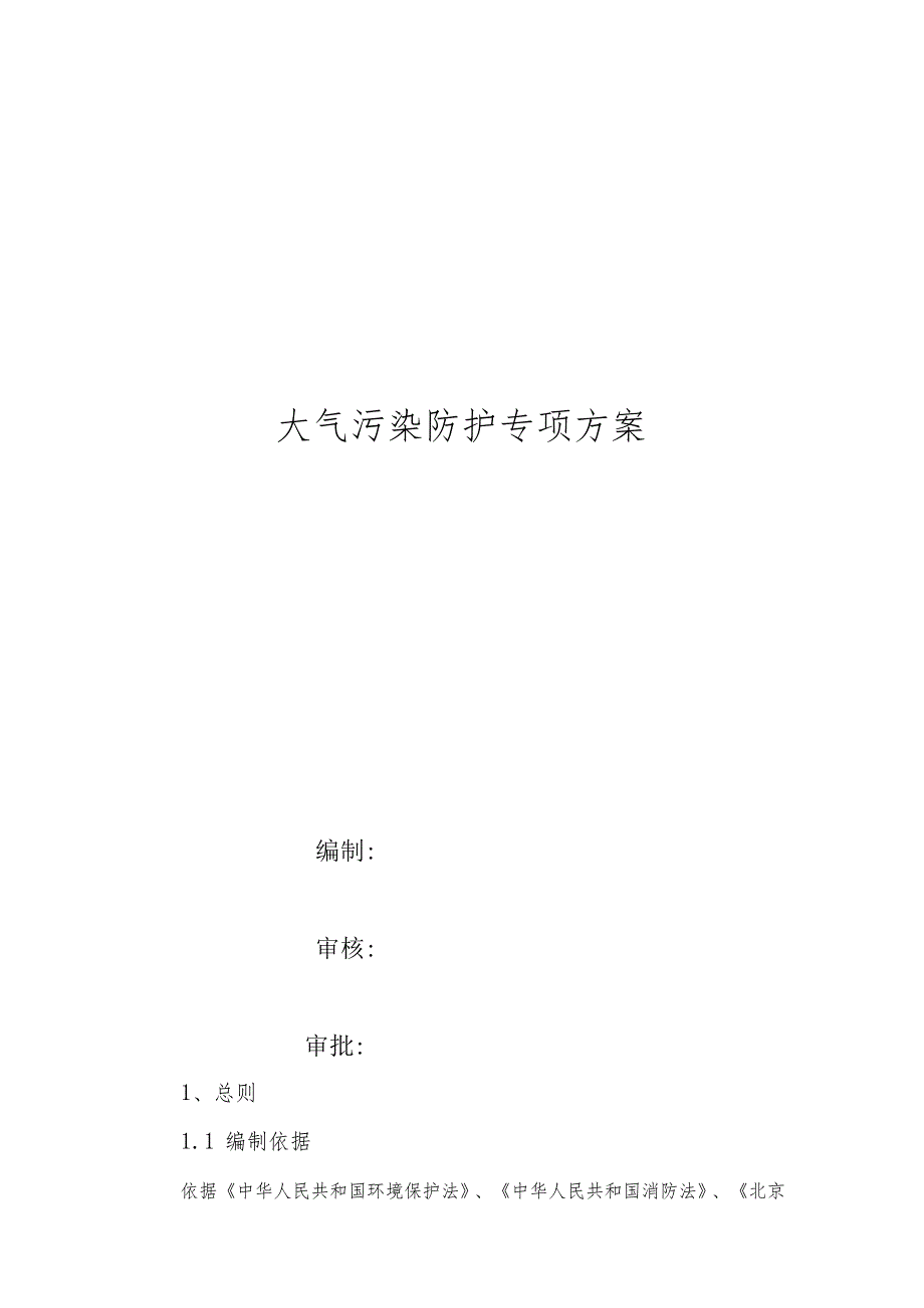 大气污染防护专项方案.docx_第1页