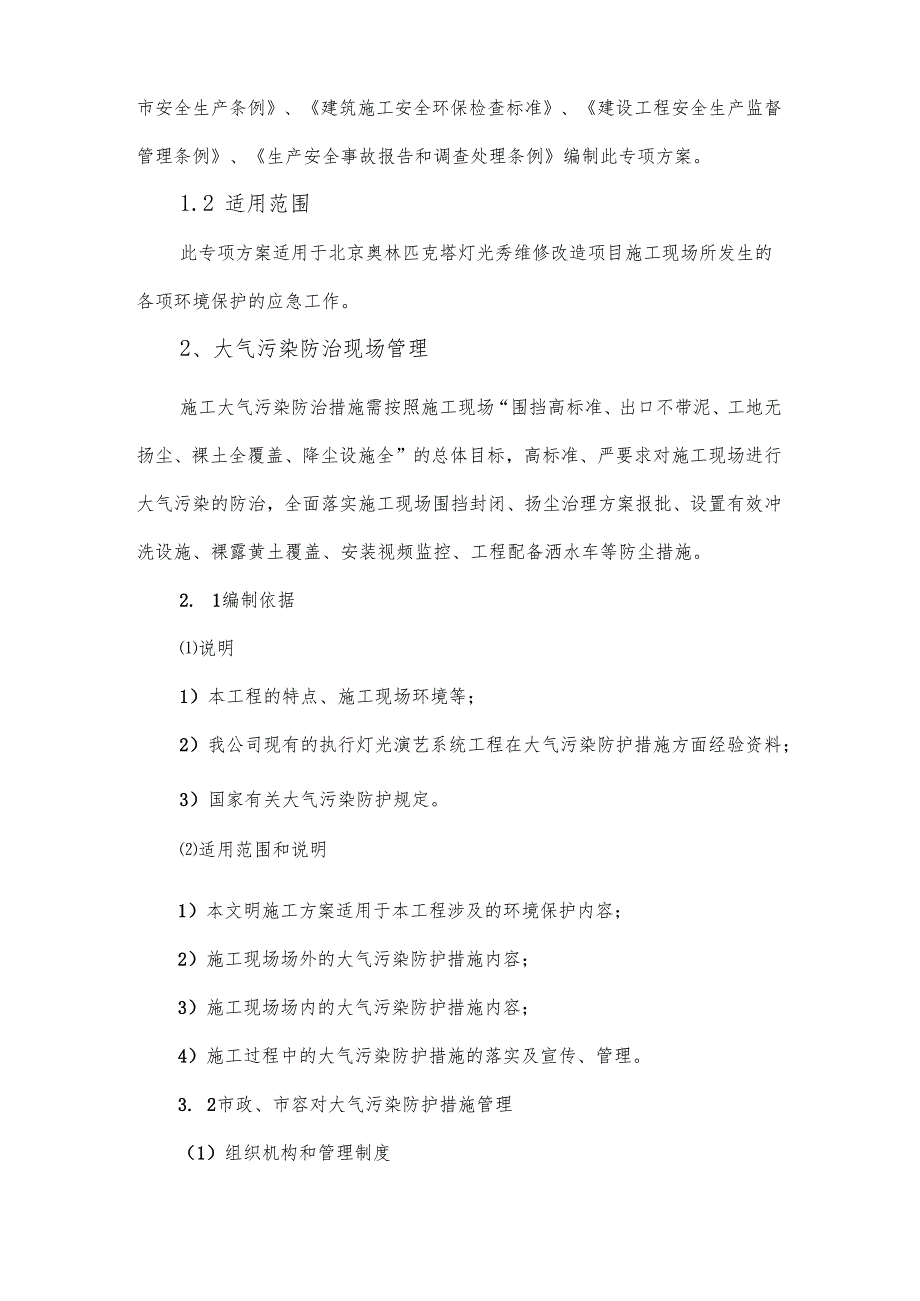 大气污染防护专项方案.docx_第2页
