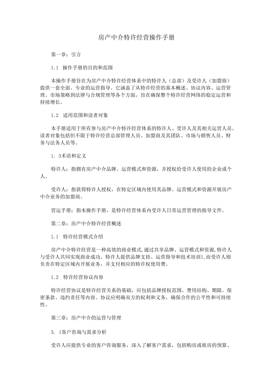 房产中介特许经营操作手册.docx_第1页