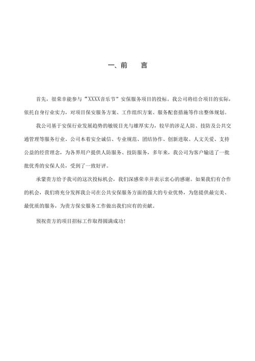 xxx音乐节保安安保投标书 74页.docx
