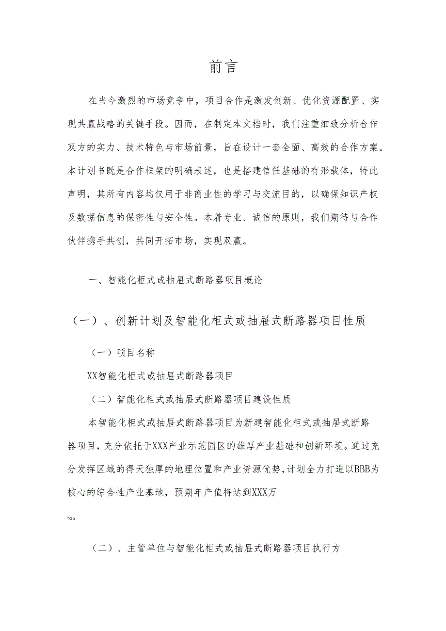 2025年智能化柜式或抽屉式断路器项目建议书.docx_第3页