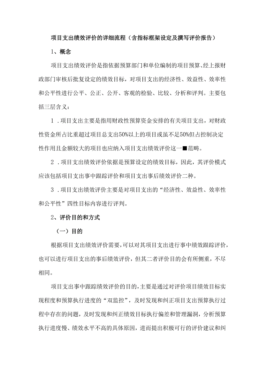项目支出绩效评价的详细流程（含指标框架设定及撰写评价报告）.docx_第1页